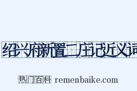 绍兴府新置二庄记近义词是什么意思的图片